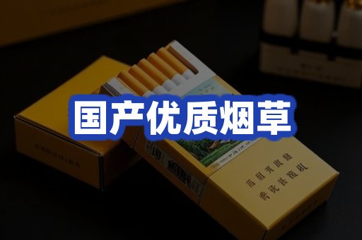 国产优质烟草