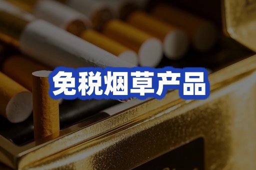免税烟草产品