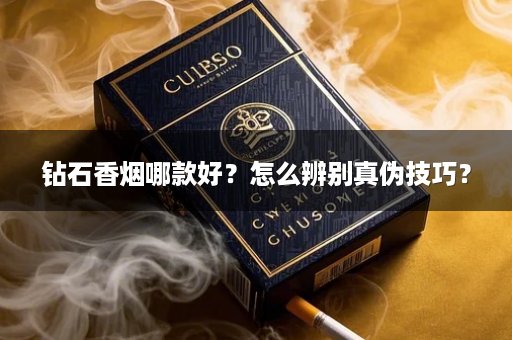 钻石香烟哪款好？怎么辨别真伪技巧？